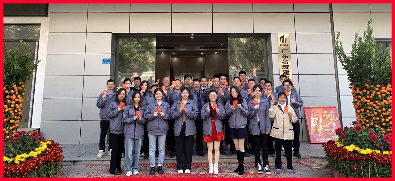 廣東名流建設工程有限公司開工大吉、開工大喜！